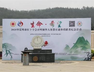 昆明市红十字会2025年清明缅怀人体器官遗体捐献者纪念活动在晋福古园举行！