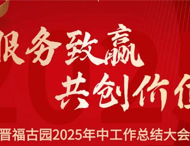 晋福古园2025年中总结大会！