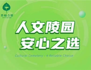 人文陵园  安心之选