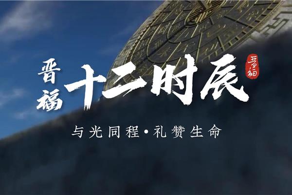 晋福十二时辰