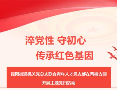 ​淬党性守初心 传承红色基因
