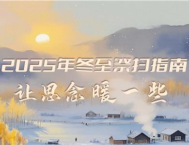 2025年冬至祭扫指南——让思念 暖一些