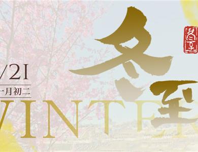 守护·2025冬至｜以绿色与温暖，守护每一份绵长的思念