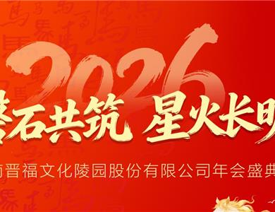 磐石共筑·星火长明