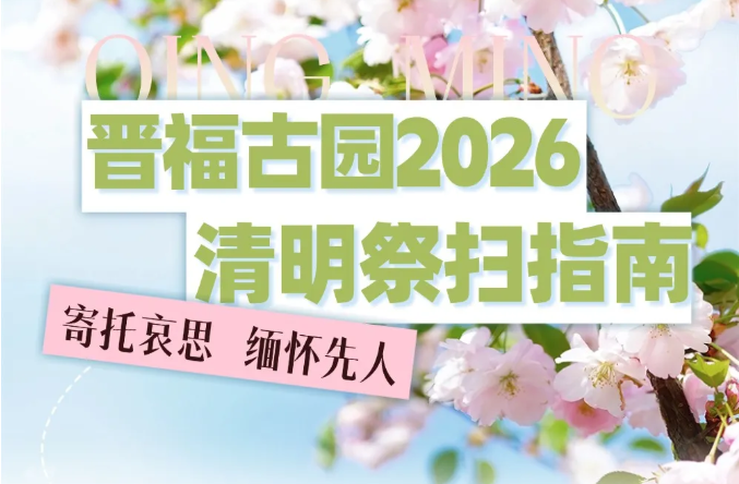 万物清明 · 踏青而行  2026清明祭扫指南！
