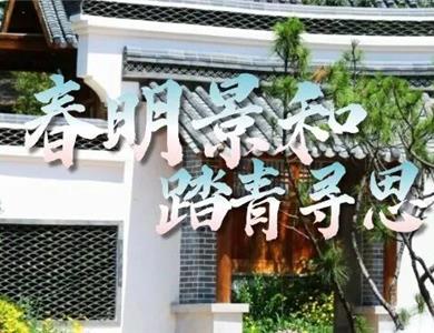春和景明，踏青寻“思” | 邀您共赴一场春日里的东方文化雅集