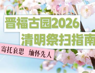 万物清明 · 踏青而行  2026清明祭扫指南！