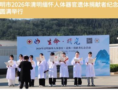 昆明市2026年清明缅怀人体器官（遗体）捐献者纪念活动