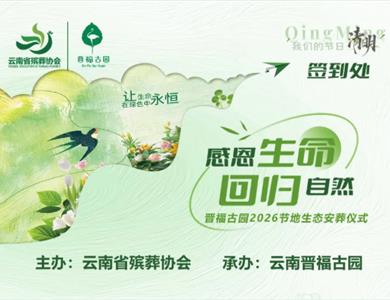 感恩生命｜回归自然 云南省殡葬协会 & 晋福古园 2026 清明生态环保葬安葬仪式圆满举行