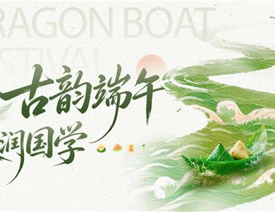 古韵端午・浸润国学・聚力同行
