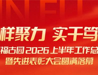 榜样聚力  实干笃行——晋福古园 2026 上半年工作总结暨先进表彰大会圆满召开